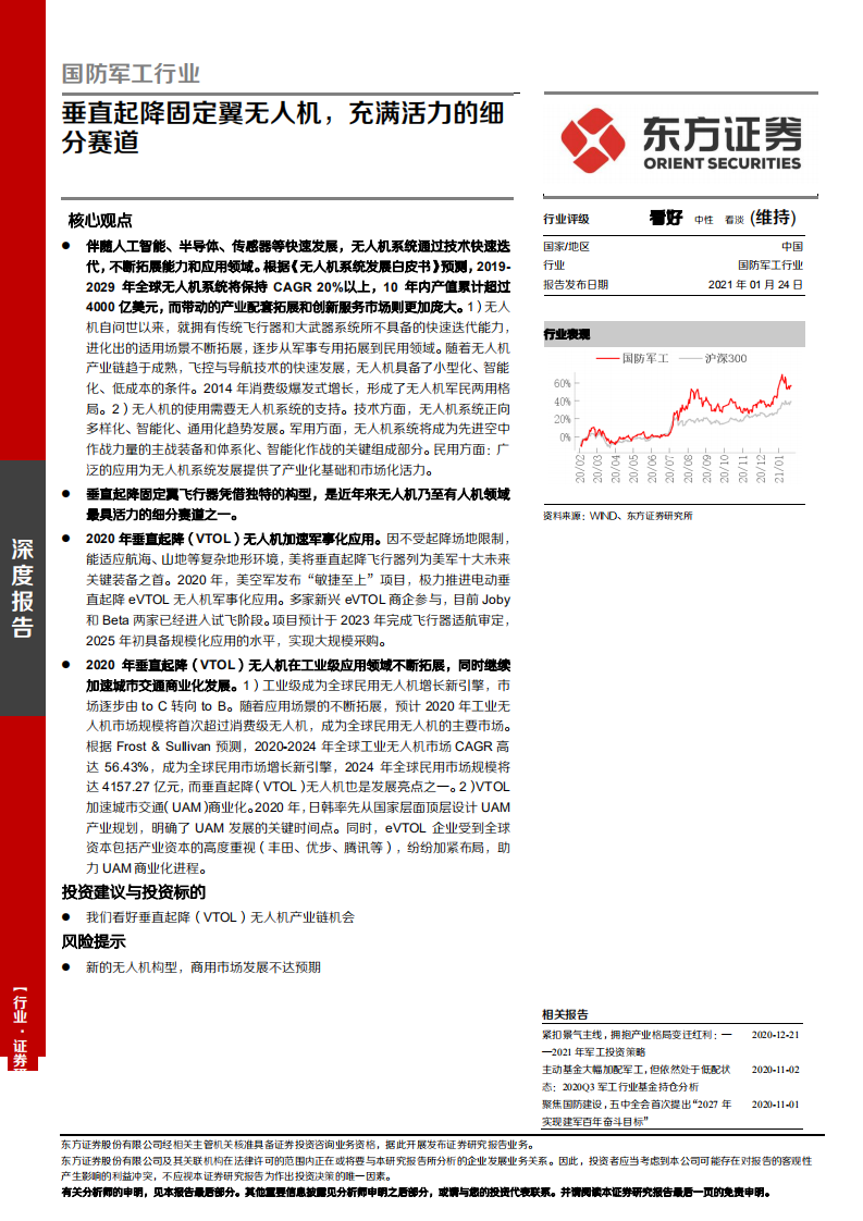 国防军工行业：垂直起降固定翼无人机，充满活力的细分赛道-210124.pdf 第1页