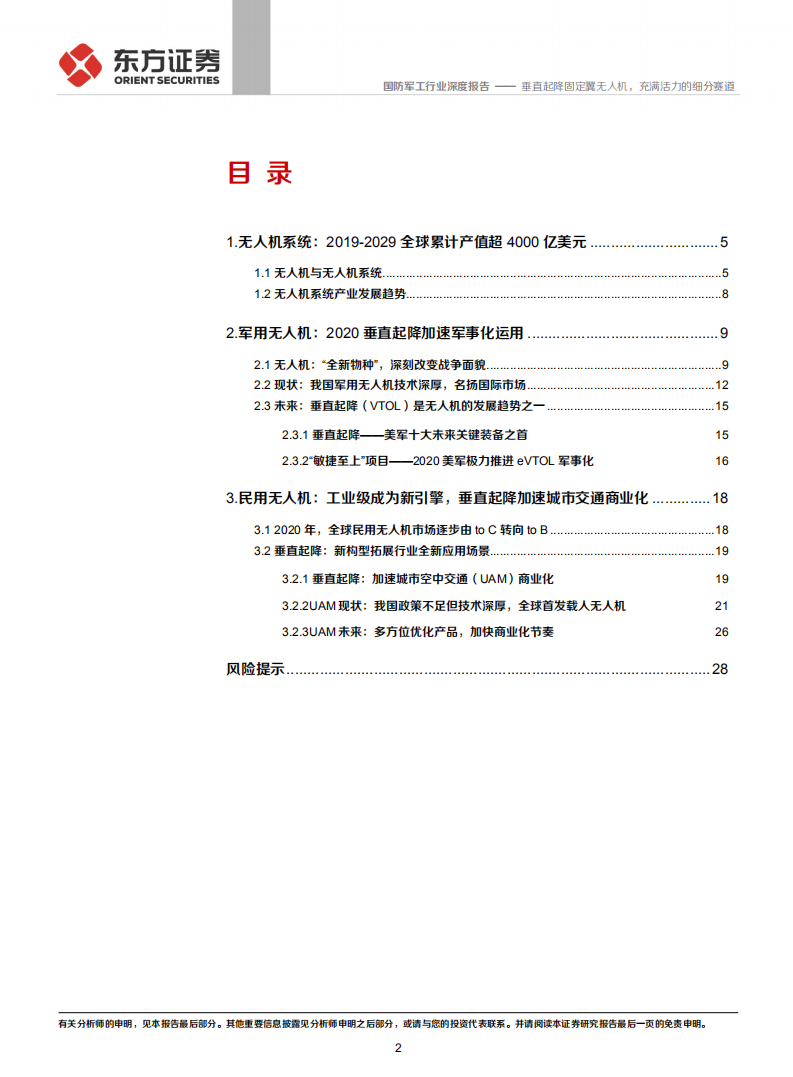 国防军工行业：垂直起降固定翼无人机，充满活力的细分赛道-210124.pdf 第2页