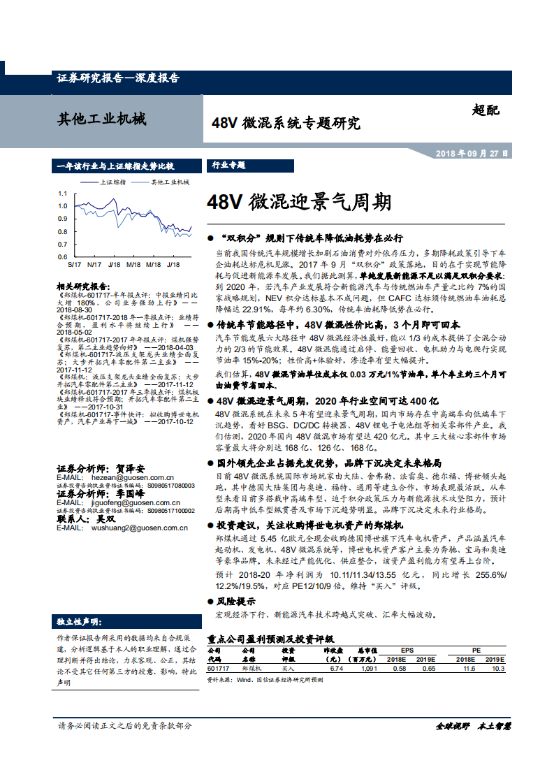 20180927-其他工业机械行业深度报告：48V微混迎景气周期.pdf 第1页