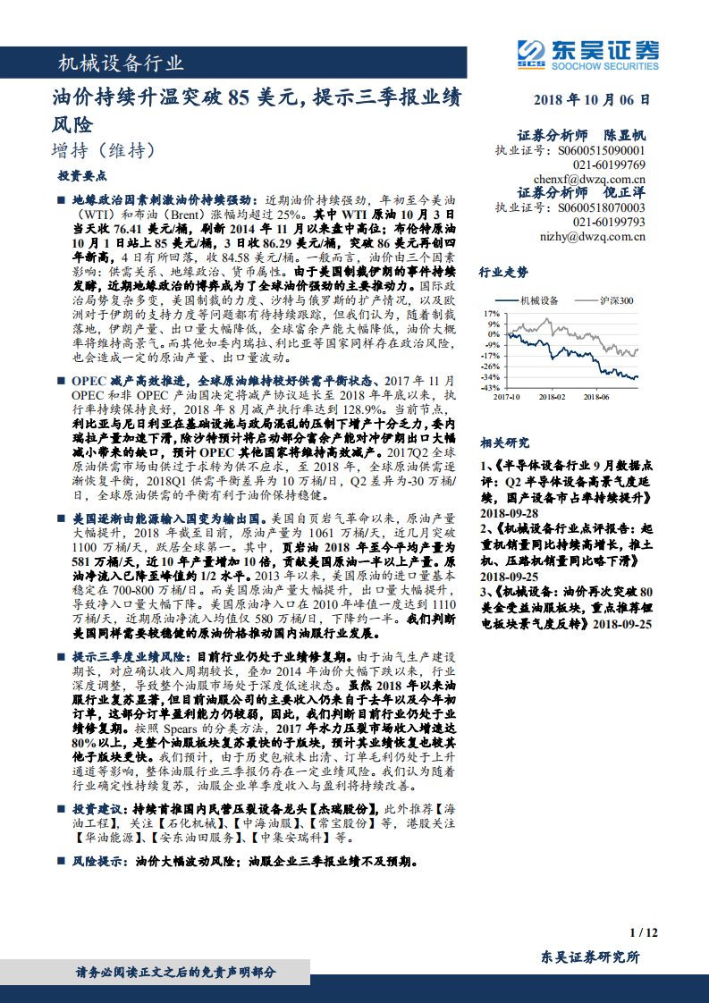 20181006-机械设备行业：油价持续升温突破85美元，提示三季报业绩风险.pdf 第1页
