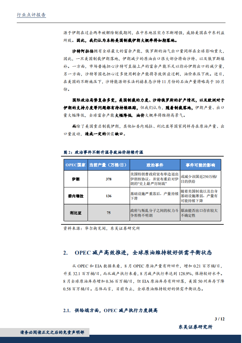 20181006-机械设备行业：油价持续升温突破85美元，提示三季报业绩风险.pdf 第3页