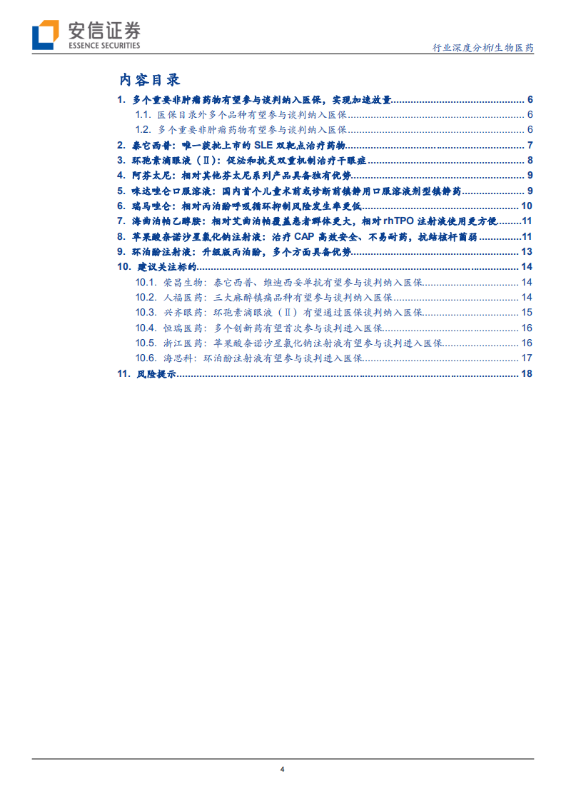 生物医药行业创新药研究框架之2021年重要非肿瘤药物医保谈判前瞻：多个稀缺性强、具备疗效优势的药物有望进入医保放量-211108.pdf 第4页