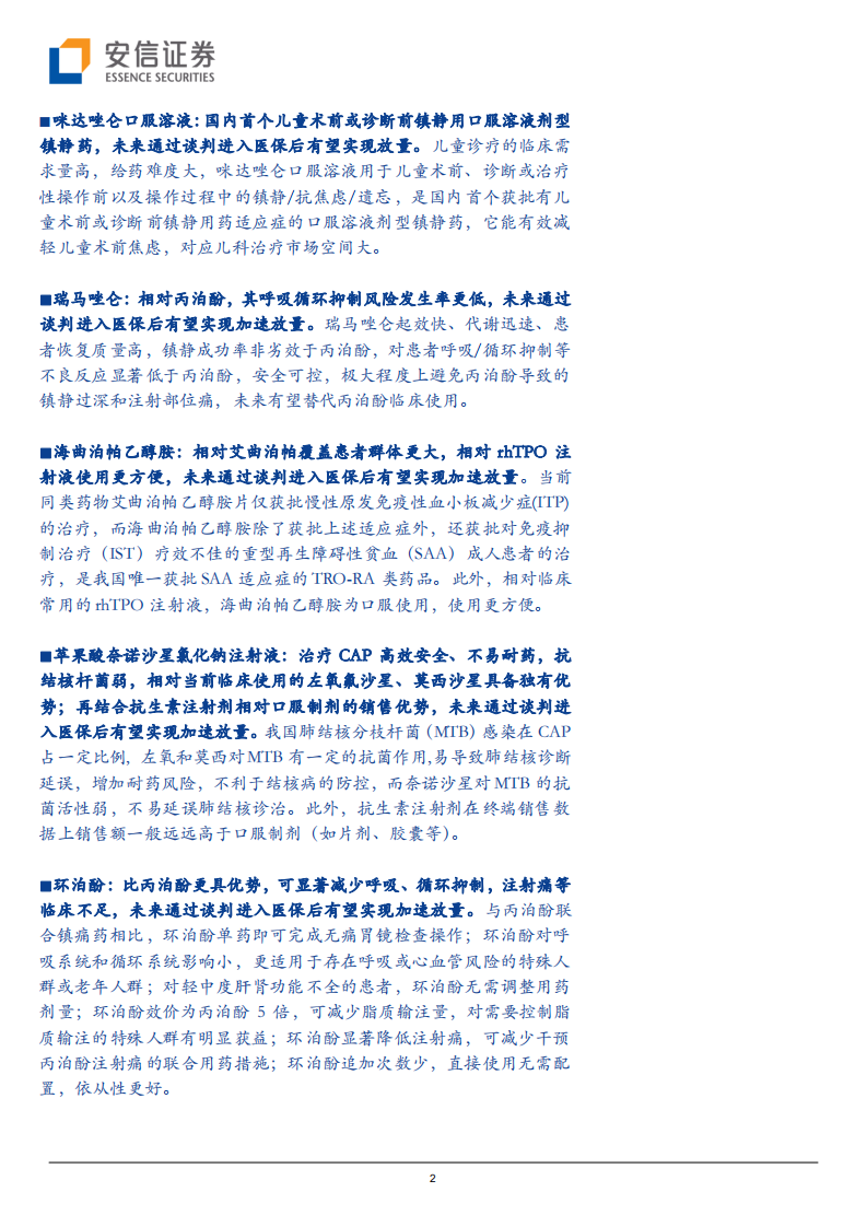 生物医药行业创新药研究框架之2021年重要非肿瘤药物医保谈判前瞻：多个稀缺性强、具备疗效优势的药物有望进入医保放量-211108.pdf 第2页