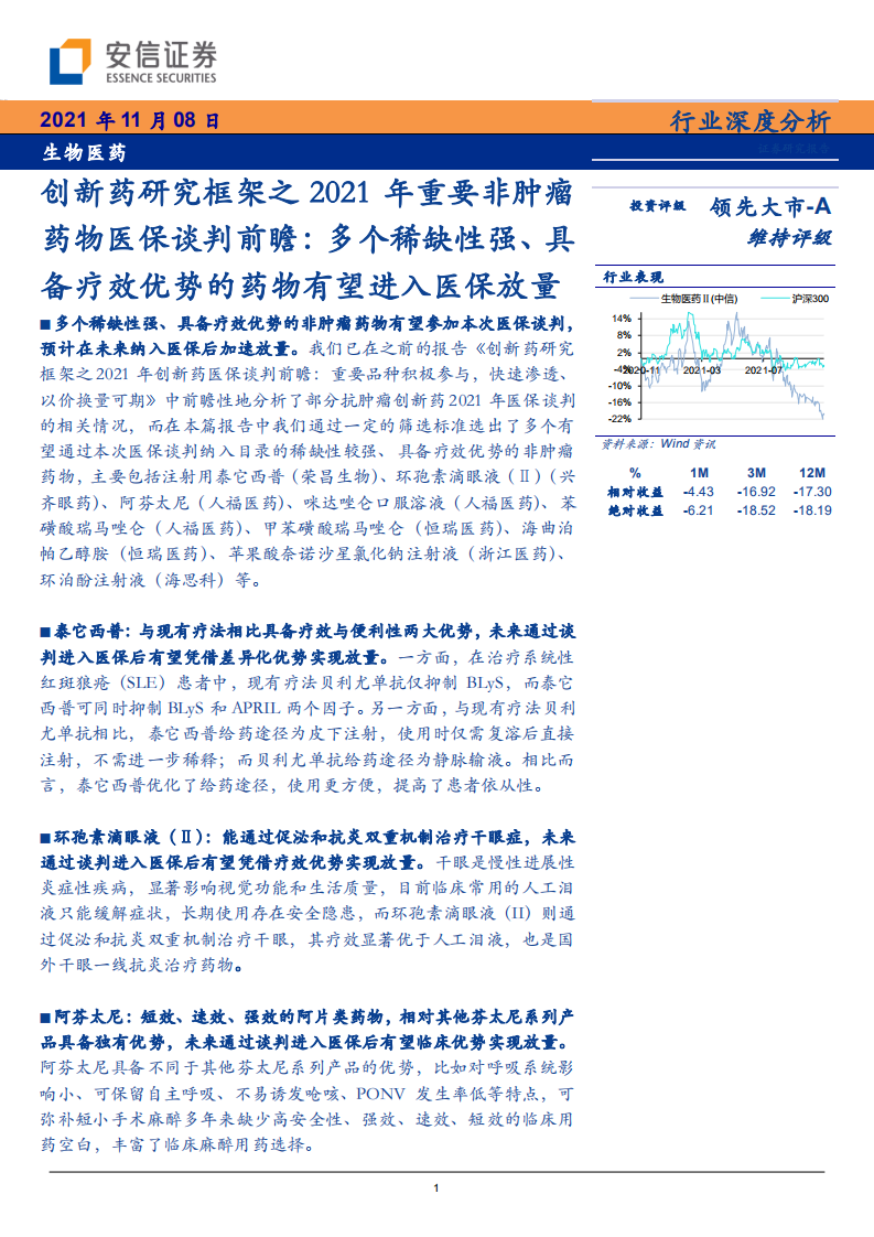 生物医药行业创新药研究框架之2021年重要非肿瘤药物医保谈判前瞻：多个稀缺性强、具备疗效优势的药物有望进入医保放量-211108.pdf 第1页