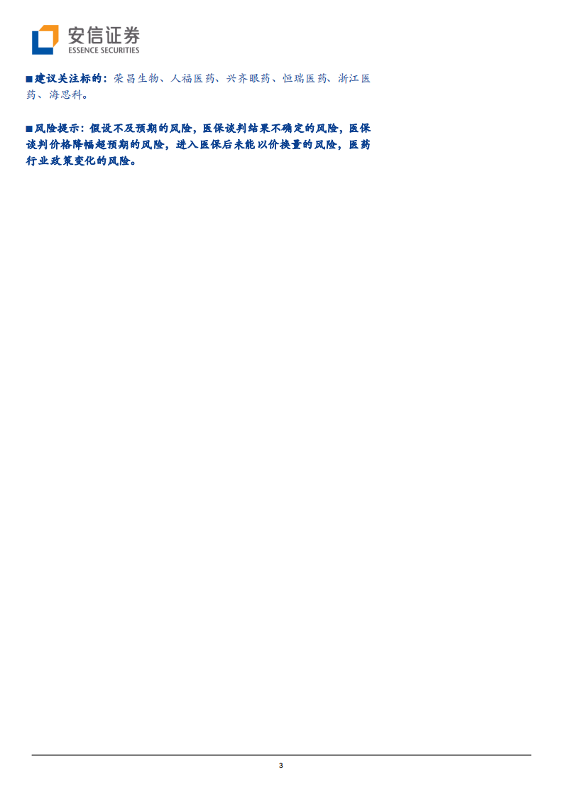 生物医药行业创新药研究框架之2021年重要非肿瘤药物医保谈判前瞻：多个稀缺性强、具备疗效优势的药物有望进入医保放量-211108.pdf 第3页