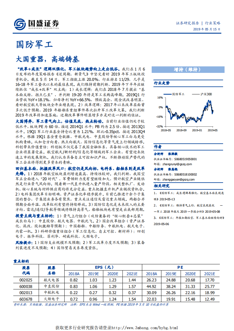 国防军工行业：大国重器，高端铸基-190515.pdf 第1页