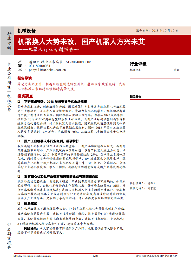 20181010-机械设备行业机器人专题系列报告一：机器换人大势未改，国产工业机器人方兴未艾.pdf 第1页