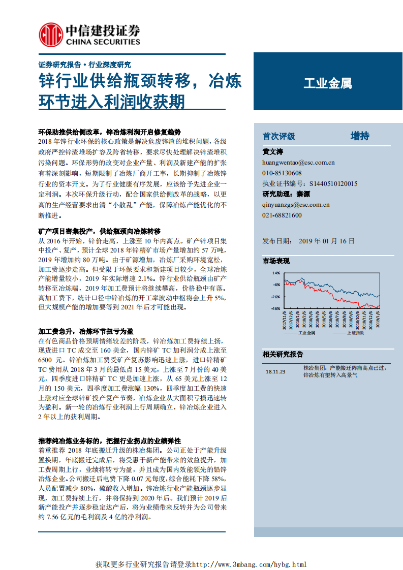 工业金属行业：锌行业供给瓶颈转移，冶炼环节进入利润收获期-190116.pdf 第1页