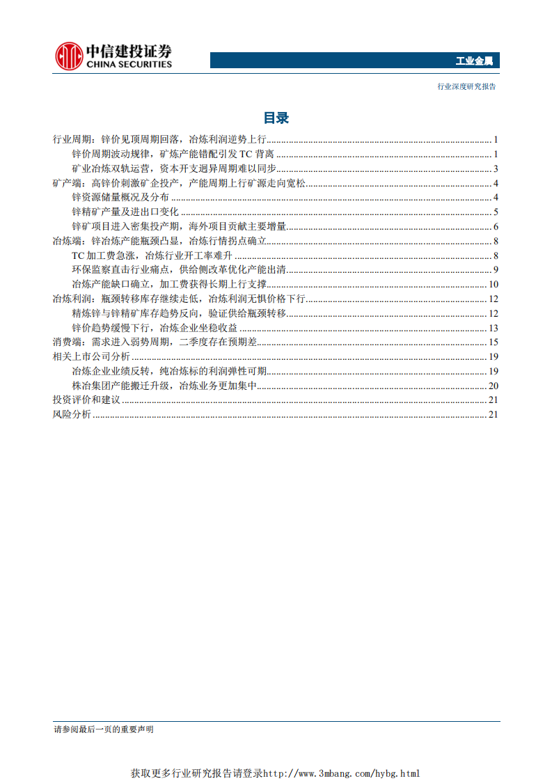 工业金属行业：锌行业供给瓶颈转移，冶炼环节进入利润收获期-190116.pdf 第2页
