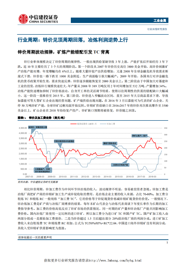 工业金属行业：锌行业供给瓶颈转移，冶炼环节进入利润收获期-190116.pdf 第5页