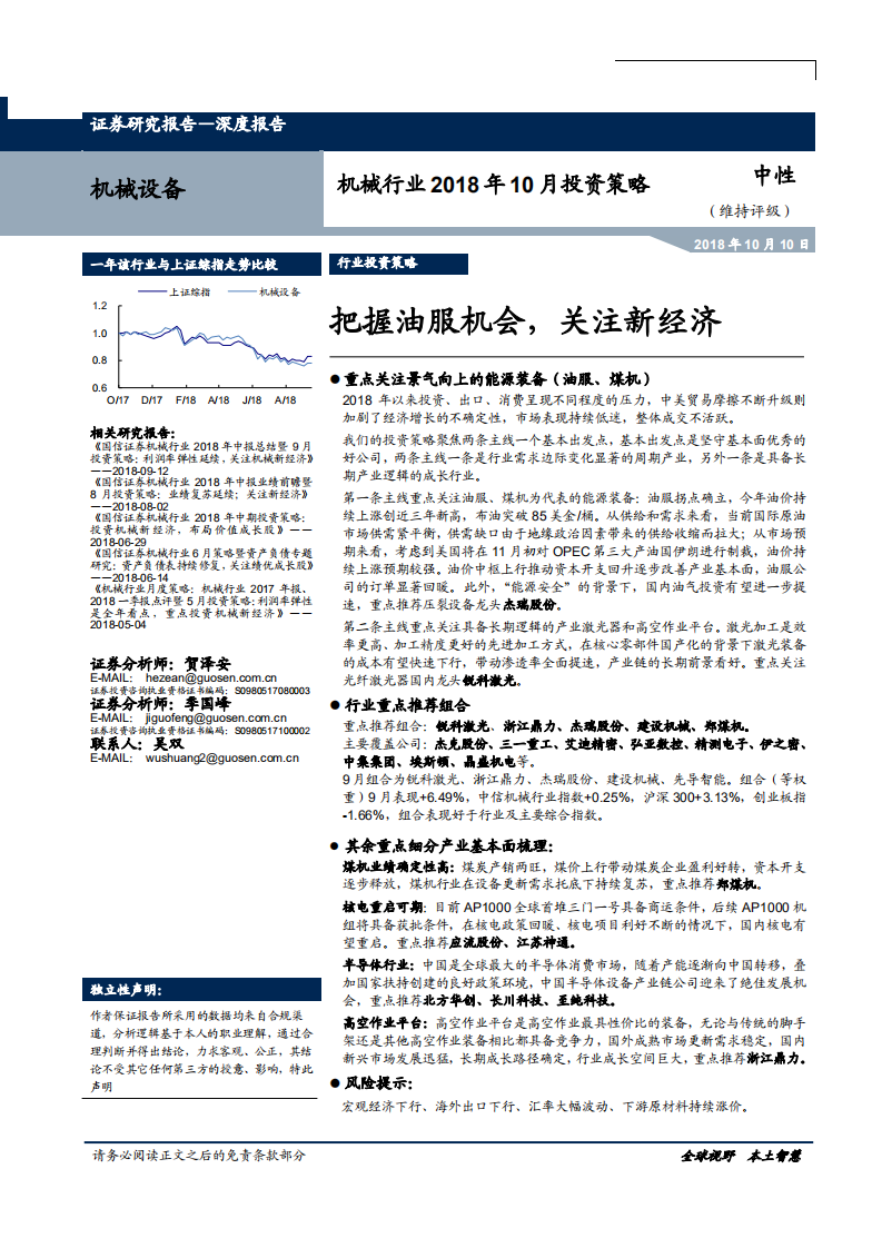 20181010-机械行业2018年10月投资策略：把握油服机会，关注新经济.pdf 第1页