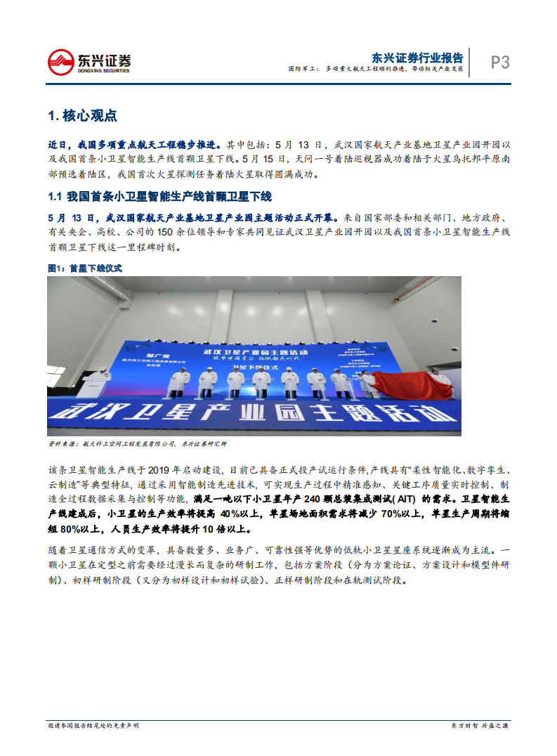 国防军工行业：多项重大航天工程顺利推进，带动相关产业发展-210517.pdf 第3页