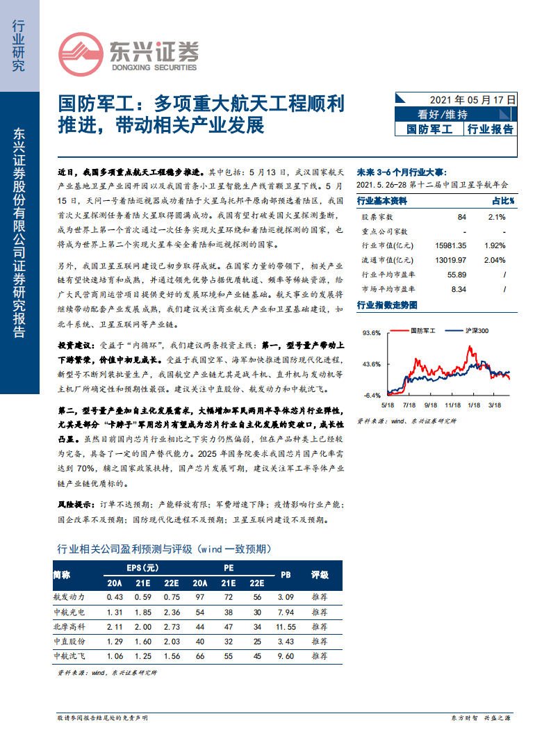 国防军工行业：多项重大航天工程顺利推进，带动相关产业发展-210517.pdf 第1页