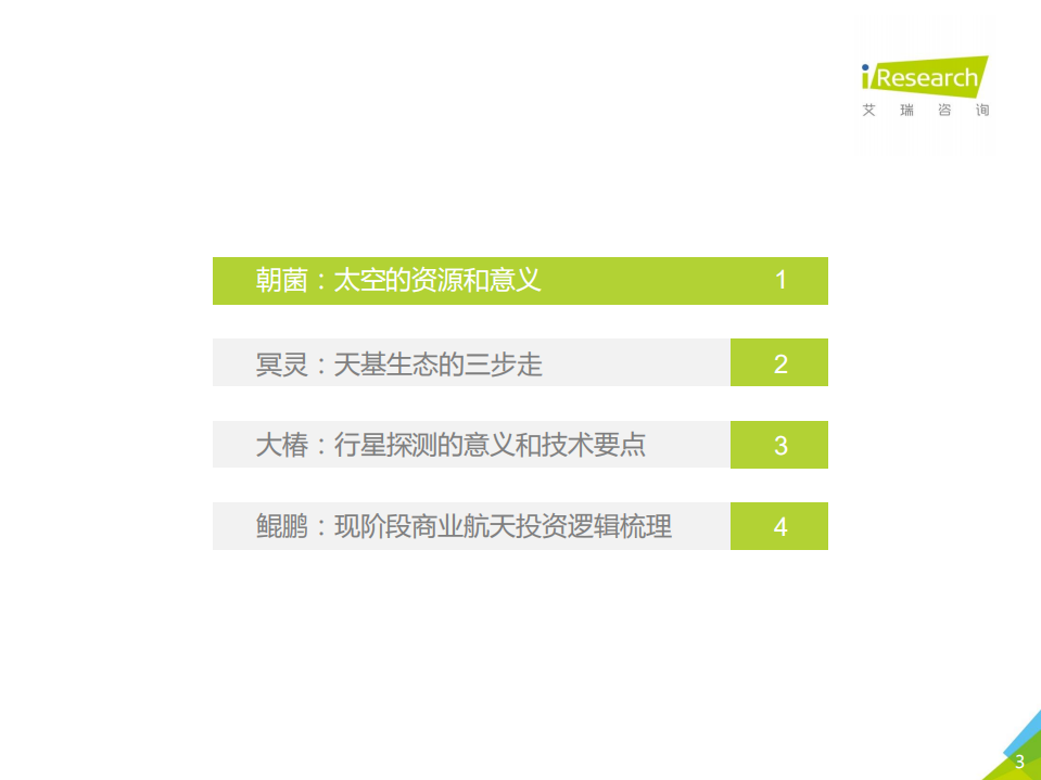 艾瑞：星绘&mdash;太空资源开采及天基制造行业研究报告-简版.pdf 第3页