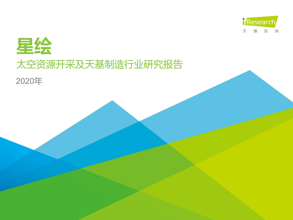 艾瑞：星绘&mdash;太空资源开采及天基制造行业研究报告-简版.pdf 第1页