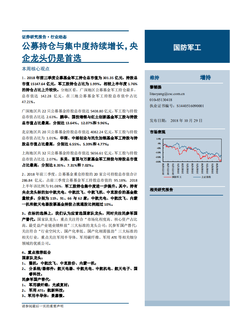 国防军工行业：公募持仓与集中度持续增长，央企龙头仍是首选-181029.pdf 第1页