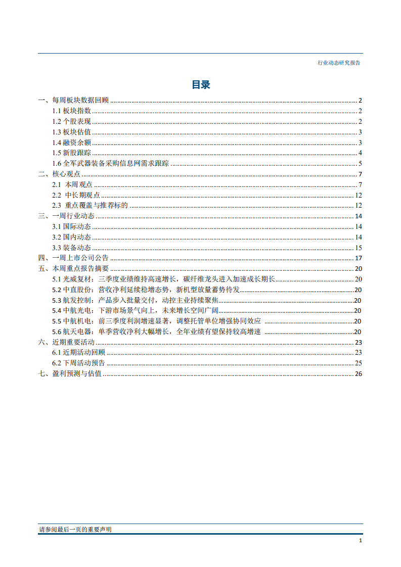 国防军工行业：公募持仓与集中度持续增长，央企龙头仍是首选-181029.pdf 第2页