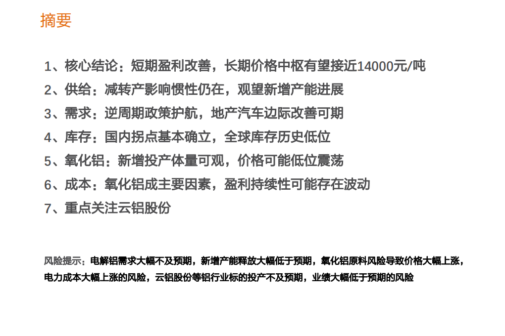 工业金属行业报告：库存拐点确立，铝行业盈利改善可持续性探讨-190920.pdf 第2页