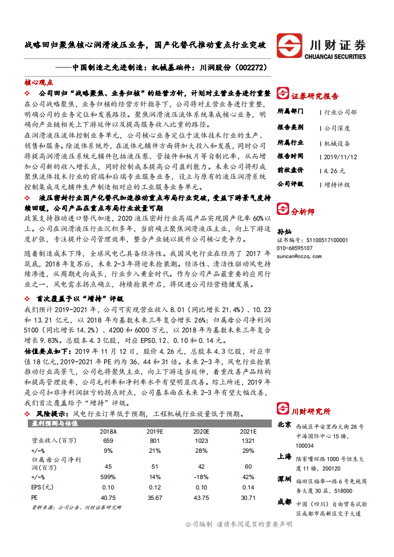 川润股份-中国制造之先进制造，机械基础件：战略回归聚焦核心润滑液压业务，国产化替代推动重点行业突破-191112.pdf 第1页