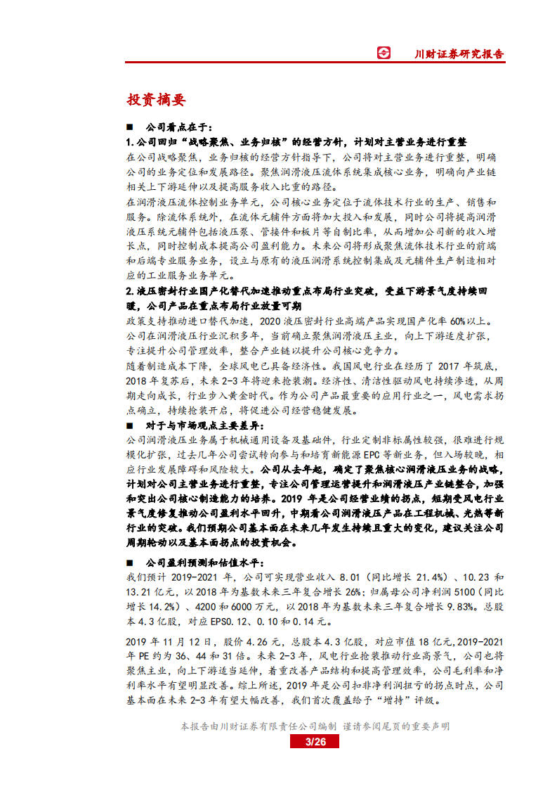 川润股份-中国制造之先进制造，机械基础件：战略回归聚焦核心润滑液压业务，国产化替代推动重点行业突破-191112.pdf 第3页