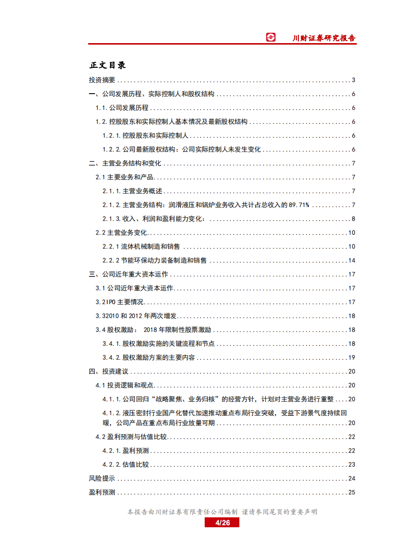 川润股份-中国制造之先进制造，机械基础件：战略回归聚焦核心润滑液压业务，国产化替代推动重点行业突破-191112.pdf 第4页
