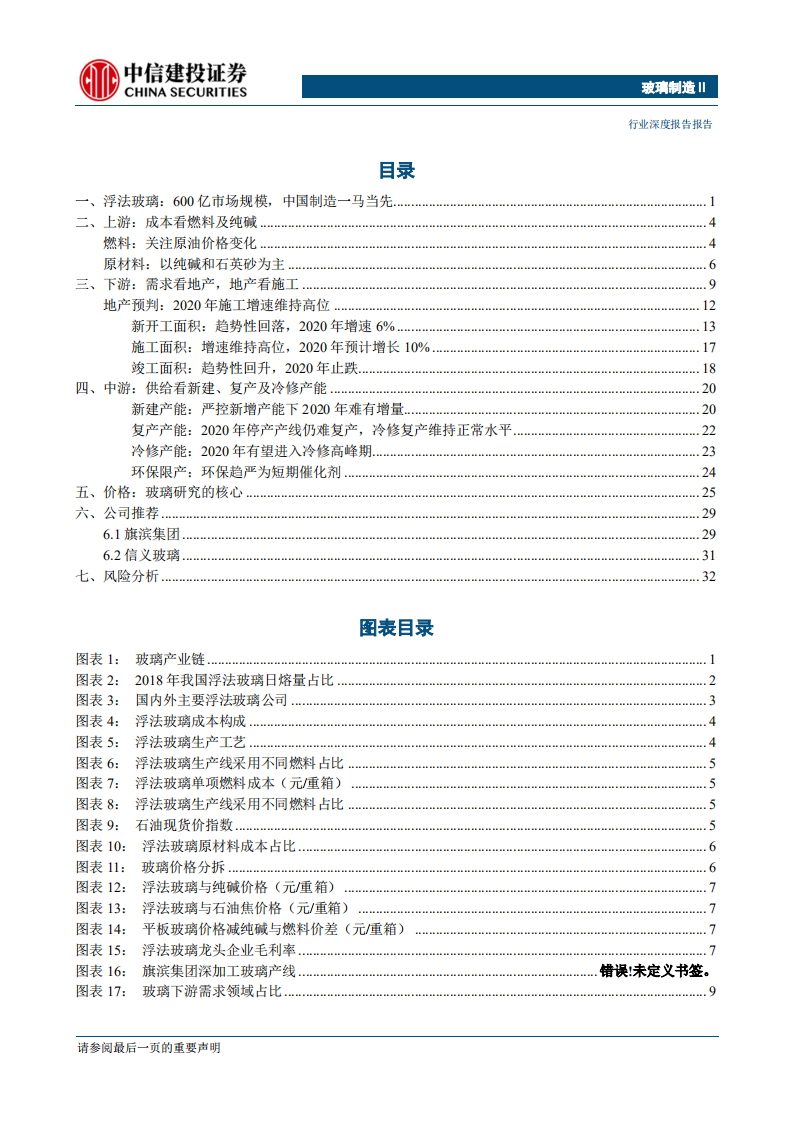 玻璃制造行业玻璃系列深度之一：浮法玻璃供需格局向好，价格有望维持高景气-200106.pdf 第2页
