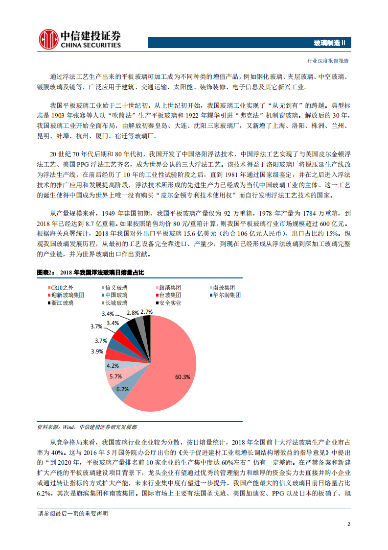 玻璃制造行业玻璃系列深度之一：浮法玻璃供需格局向好，价格有望维持高景气-200106.pdf 第6页