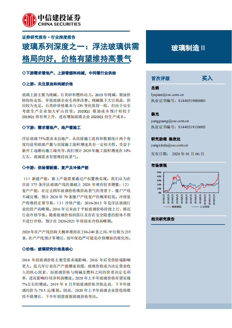 玻璃制造行业玻璃系列深度之一：浮法玻璃供需格局向好，价格有望维持高景气-200106.pdf 第1页