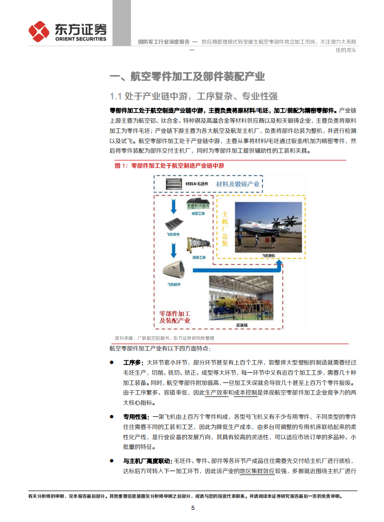 国防军工行业：供应商管理模式转变催生航空零部件独立加工市场，关注潜力大布局佳的龙头-20200928.pdf 第5页