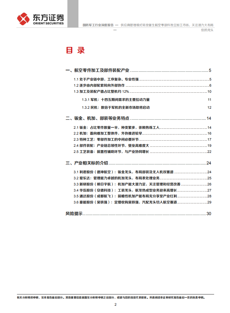 国防军工行业：供应商管理模式转变催生航空零部件独立加工市场，关注潜力大布局佳的龙头-20200928.pdf 第2页
