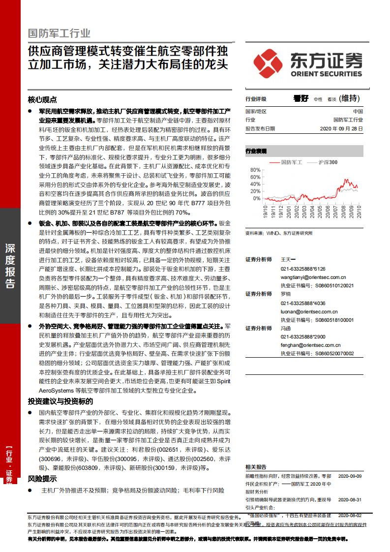 国防军工行业：供应商管理模式转变催生航空零部件独立加工市场，关注潜力大布局佳的龙头-20200928.pdf 第1页