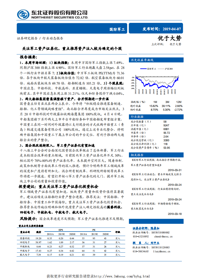 国防军工行业：关注军工资产证券化，重点推荐资产注入较为确定的个股-190407.pdf 第1页