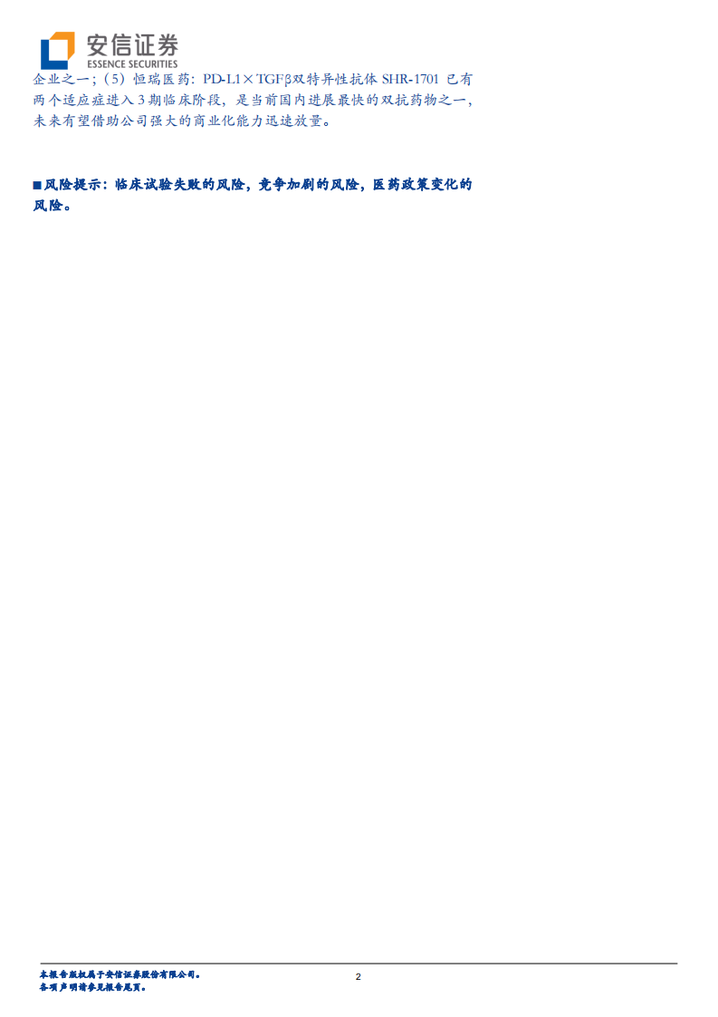 生物医药行业创新药研究框架之双抗行业分析：新兴技术，进入高速发展期-210816.pdf 第2页