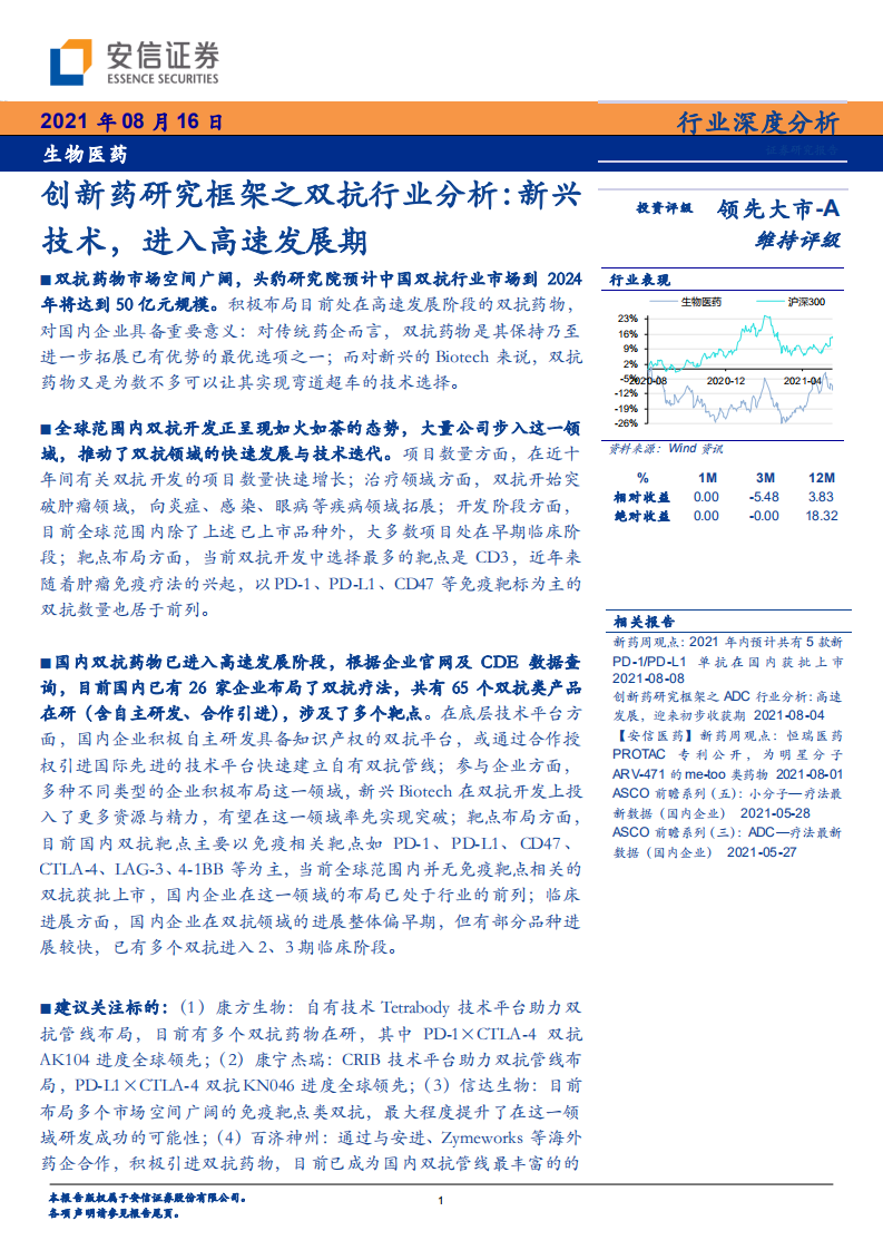 生物医药行业创新药研究框架之双抗行业分析：新兴技术，进入高速发展期-210816.pdf 第1页