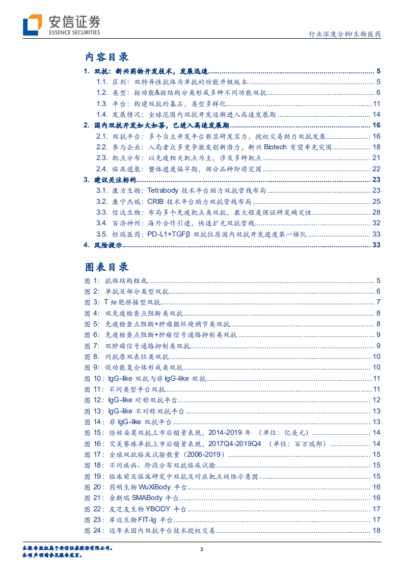 生物医药行业创新药研究框架之双抗行业分析：新兴技术，进入高速发展期-210816.pdf 第3页
