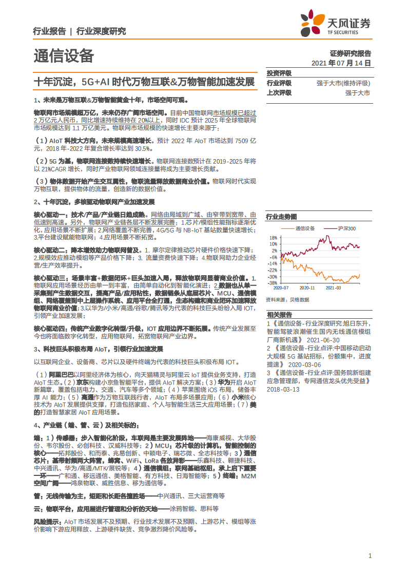 通信设备行业：十年沉淀，5G+AI时代万物互联&万物智能加速发展-210714.pdf 第1页