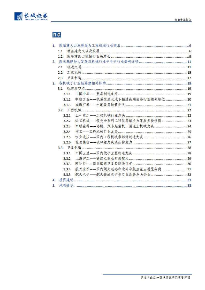 传统机械设备及卫星制造行业专题报告：新基建东风徐来，机械乘风而上-200324.pdf 第3页
