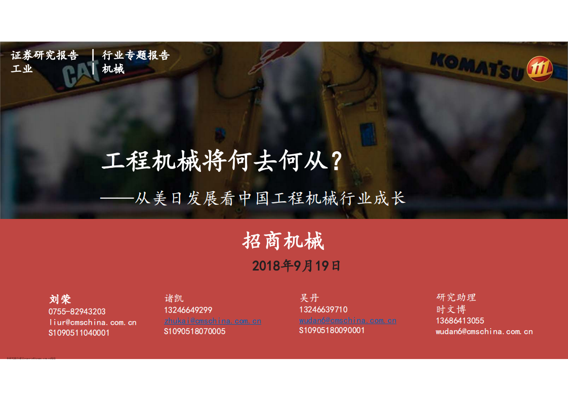从美日发展看中国工程机械行业成长，工程机械将何去何从？-180919.pdf 第1页