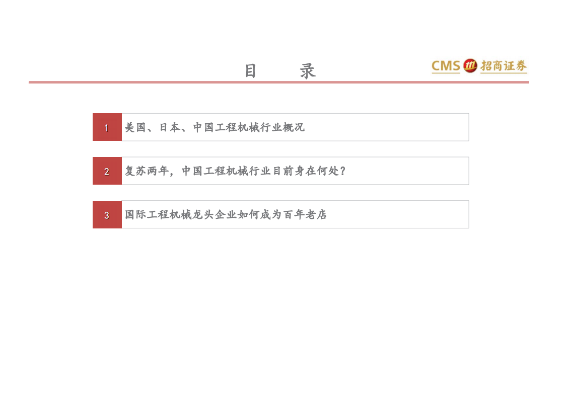 从美日发展看中国工程机械行业成长，工程机械将何去何从？-180919.pdf 第3页