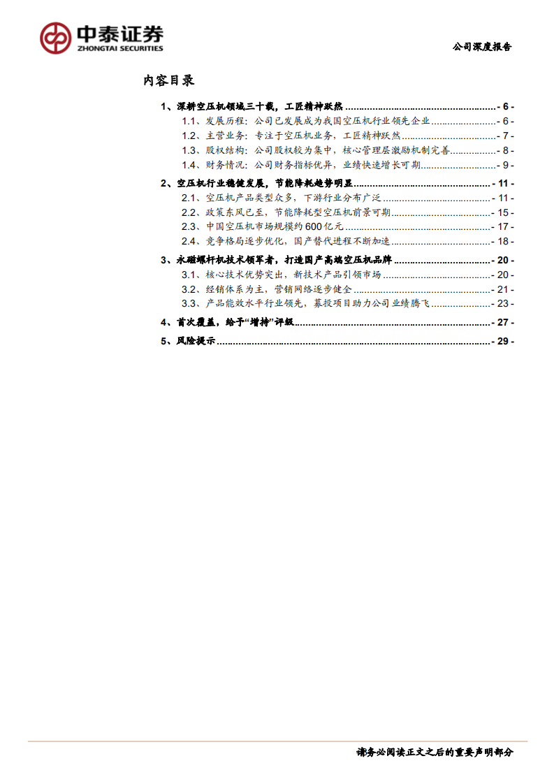 东亚机械-永磁螺杆机技术领军者，奏响节能降耗新乐章-220113.pdf 第3页