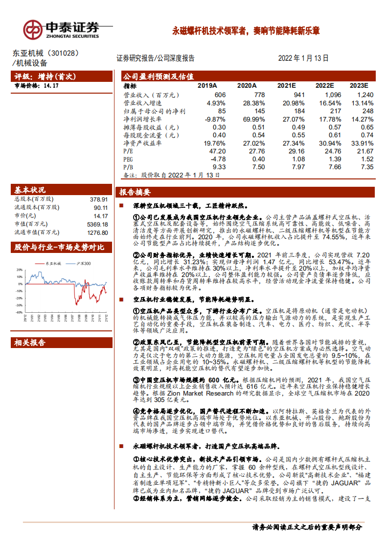 东亚机械-永磁螺杆机技术领军者，奏响节能降耗新乐章-220113.pdf 第1页