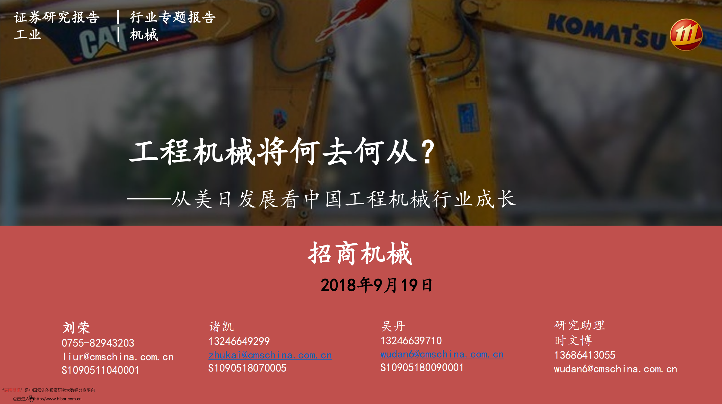 从美日发展看中国工程机械行业成长：工程机械将何去何从？-180919.pdf 第1页