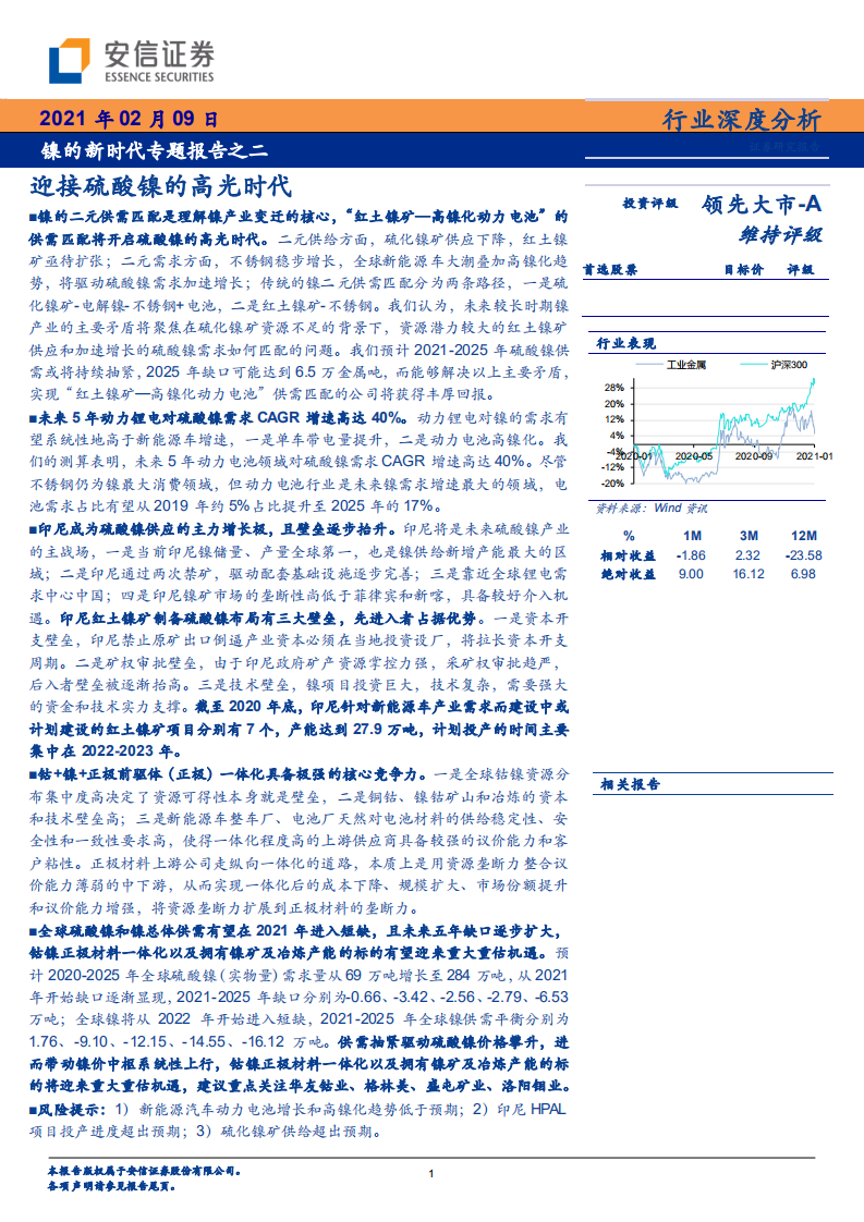 工业金属行业镍的新时代专题报告之二：迎接硫酸镍的高光时代-210209.pdf 第1页