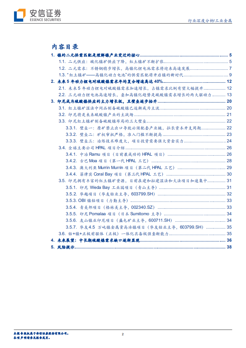 工业金属行业镍的新时代专题报告之二：迎接硫酸镍的高光时代-210209.pdf 第2页