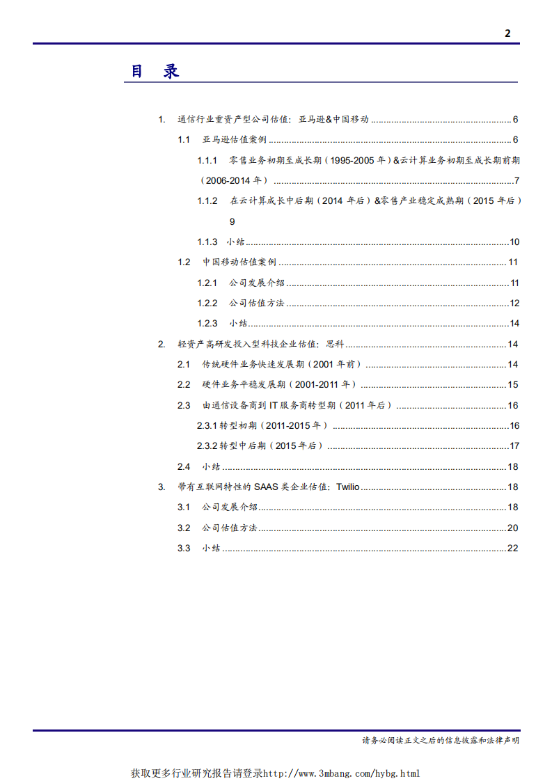 通信设备行业：通信行业科技公司估值方法论-190412.pdf 第2页