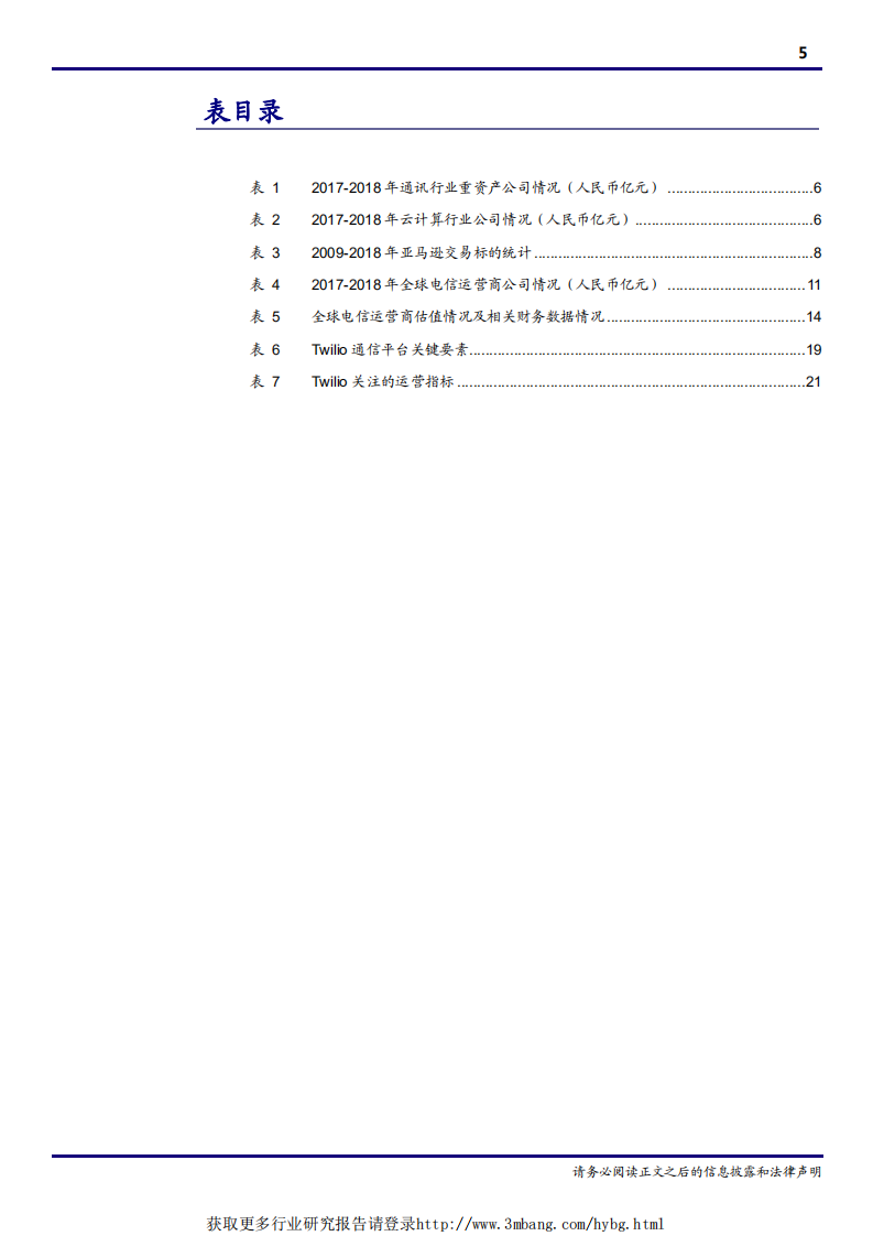 通信设备行业：通信行业科技公司估值方法论-190412.pdf 第5页