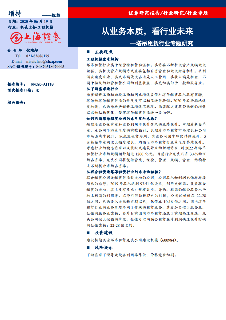 工程机械行业：塔吊租赁行业专题研究，从业务本质，看行业未来-200619.pdf 第1页