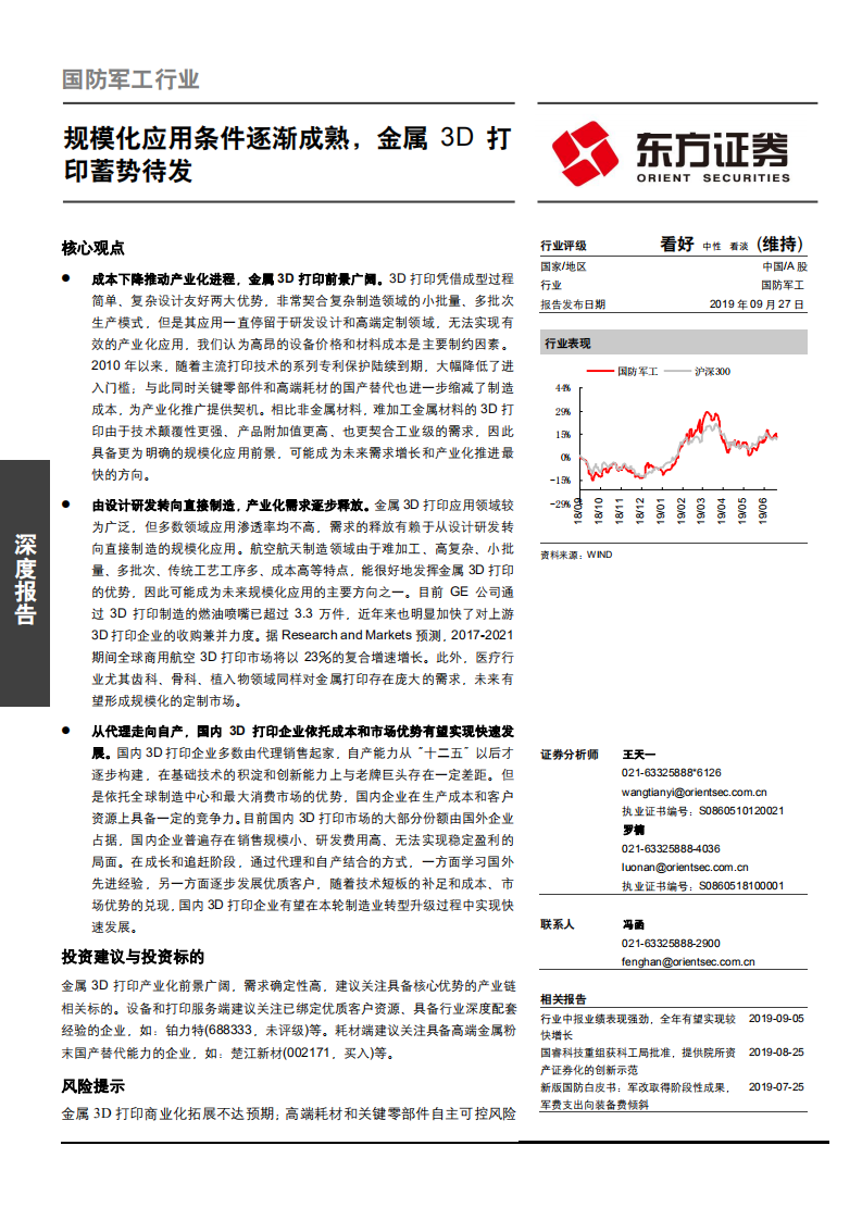 国防军工行业：规模化应用条件逐渐成熟，金属3D打印蓄势待发-190927.pdf 第1页