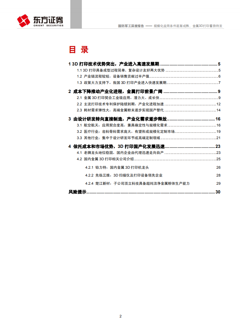 国防军工行业：规模化应用条件逐渐成熟，金属3D打印蓄势待发-190927.pdf 第2页