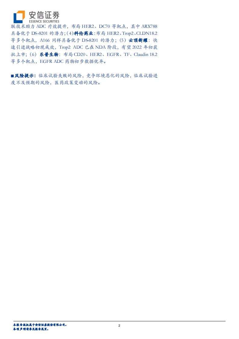生物医药行业创新药研究框架之ADC行业分析：高速发展，迎来初步收获期-210804.pdf 第2页